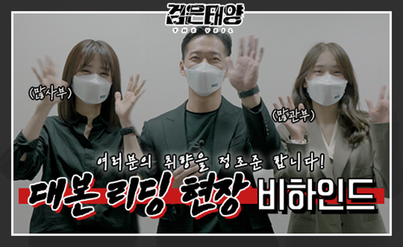 [선공개] '검은태양' 남궁민-박하선-김지은, 거대 음모의 진실찾기가 시작된다! 대본리딩 현장 대공개! 클립