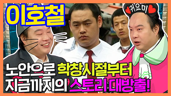 [기획영상] 이호철의 노안으로 학창시절부터 지금까지의 스토리 大방출! 클립