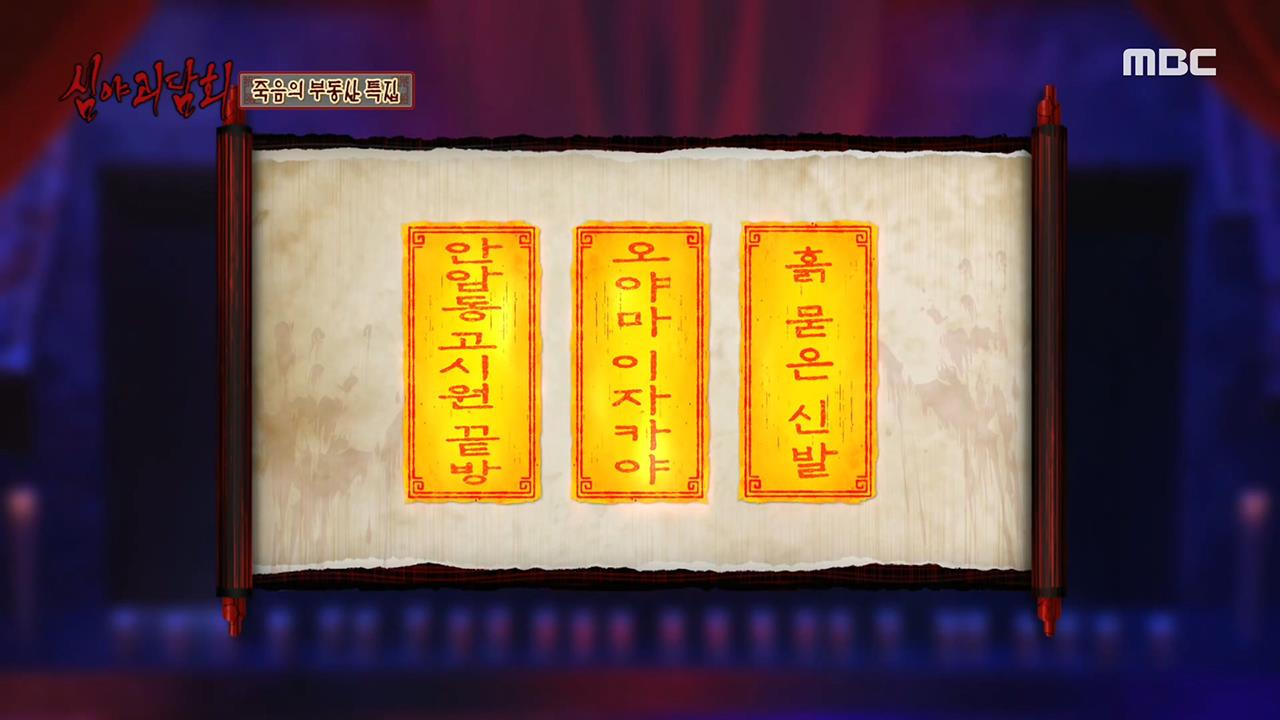 심야괴담회 시즌1~3 13회