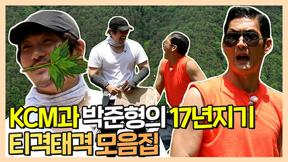 [기획영상] KCM과 박준형의 17년 지기이지만 티격태격하는 두 사람! 클립