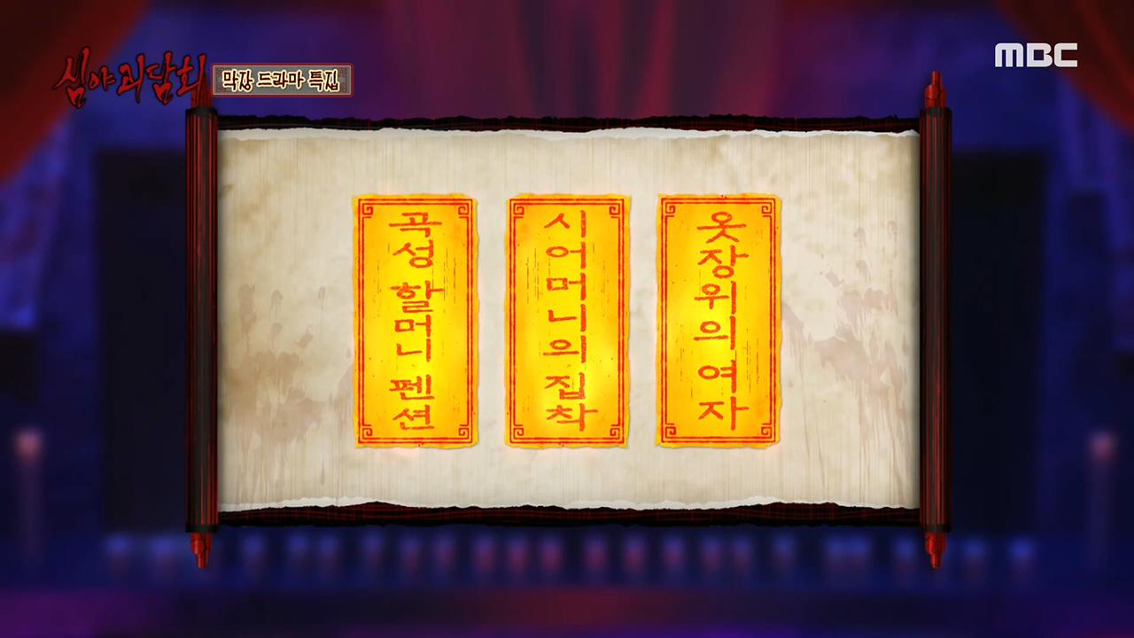 심야괴담회 시즌1~3 14회