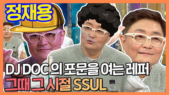 [기획영상] DJ DOC '정재용' 옛날 추억 회상부터 비하인드 스토리까지! 클립