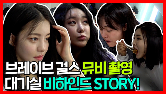 [기획영상] 브레이브 걸스 뮤비 촬영 대기실 비하인드 STORY 모음집! 클립