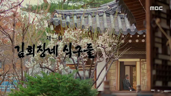 창사 60주년 특집 다큐플렉스 전원일기 2021 1부