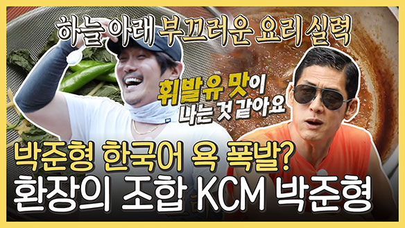 [하이라이트] 하늘 아래 부끄러운 요리 실력😂 환장의 조합 KCM X 박준형! 클립