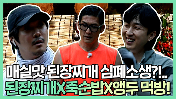[기획영상] 박준형&KCM&슬리피 매실맛(?) 된장찌개 심폐소생부터 죽순밥X앵두 먹방까지! 클립
