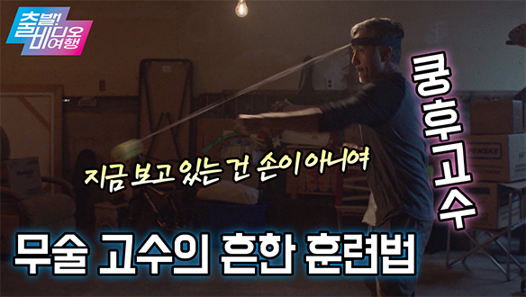 [영화 대 영화] 마음만 성룡! 짠내 폭발하는 아재들의 쿵후 복수극!, MBC 210704 방송 클립