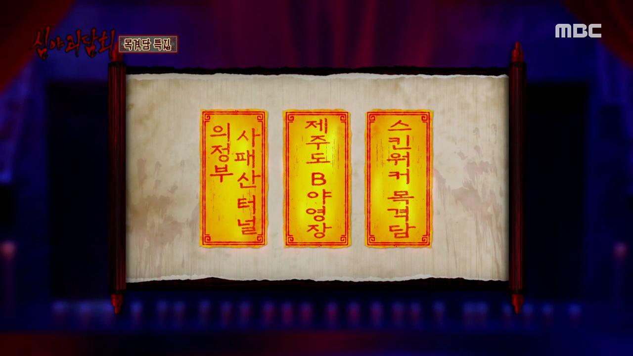 심야괴담회 시즌1~3 17회