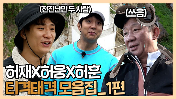 [기획영상] 허재X허웅X허훈 티격태격 모음집_1편! (°O°) 클립