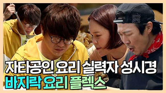 [기획영상] 성시경의 특별 요리 공개! 꼬시래기부터 바지락 요리까지! 클립