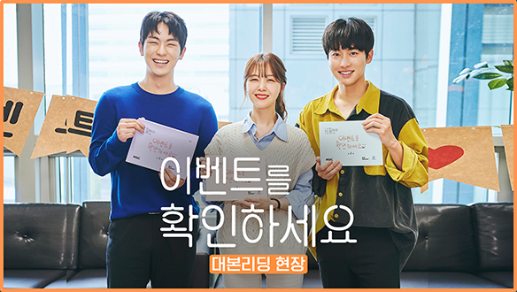 '이벤트를 확인하세요' 서프라이즈 이벤트 같았던 열정 폭발 대본리딩 현장 공개 <생생현장> 클립