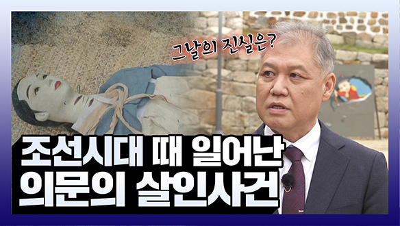 [기획영상] 조선시대 때 일어났던 의문의 살인사건 클립
