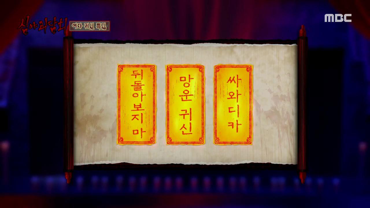 심야괴담회 시즌1~3 18회