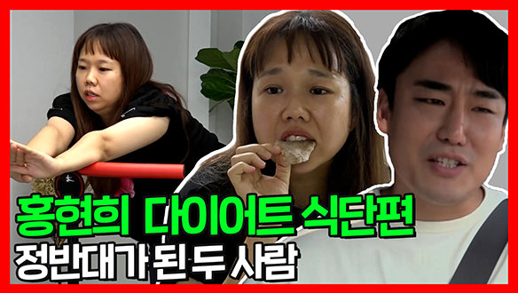 [기획영상] 홍현희의 다이어트 레시피 공개! 과자 못지않게 맛있는 간식?! 클립