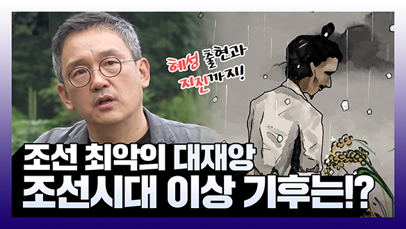 [기획영상] 조선 최악의 대재앙! 조선시대 이상 기후는?! 클립