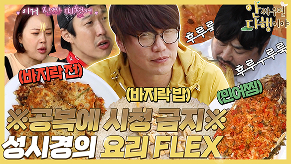 [하이라이트] ※공복에 시청 금지※ 성시경의 요리 FLEX 클립