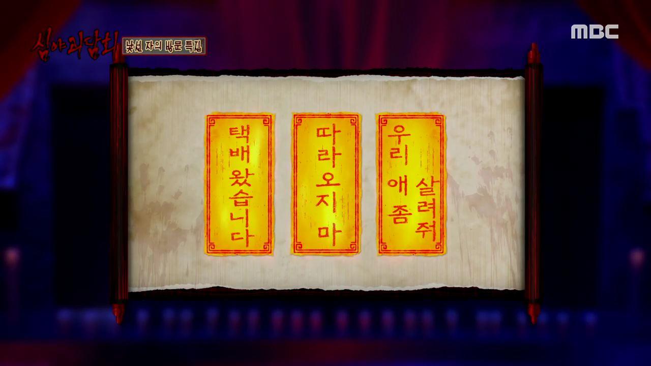 심야괴담회 시즌1~3 19회