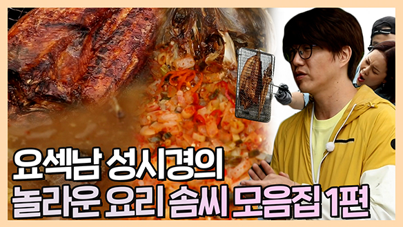 [기획영상] 요섹남 성시경의 놀라운 요리 솜씨 모음집 1편! 클립