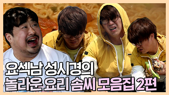 [기획영상] 요섹남 성시경의 놀라운 요리 솜씨 모음집 2편! 클립