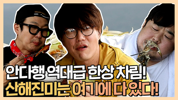 [기획영상] 안다행 역대급 한상 차림! 산해진미는 여기에 다 있다!! 클립