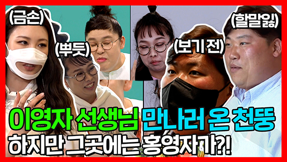 [기획영상] 이영자를 만나기 기대한 천뚱 하지만 그곳에는..홍영자가?! 이영자로 변신한 홍현희!! feat. 이사베 클립