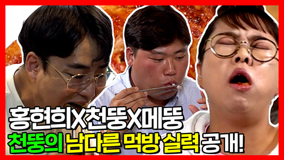 [기획영상] 홍현희X천뚱X메뚱! 화수분처럼 쏟아지는 천뚱의 놀라운 먹방 스킬들!! 클립