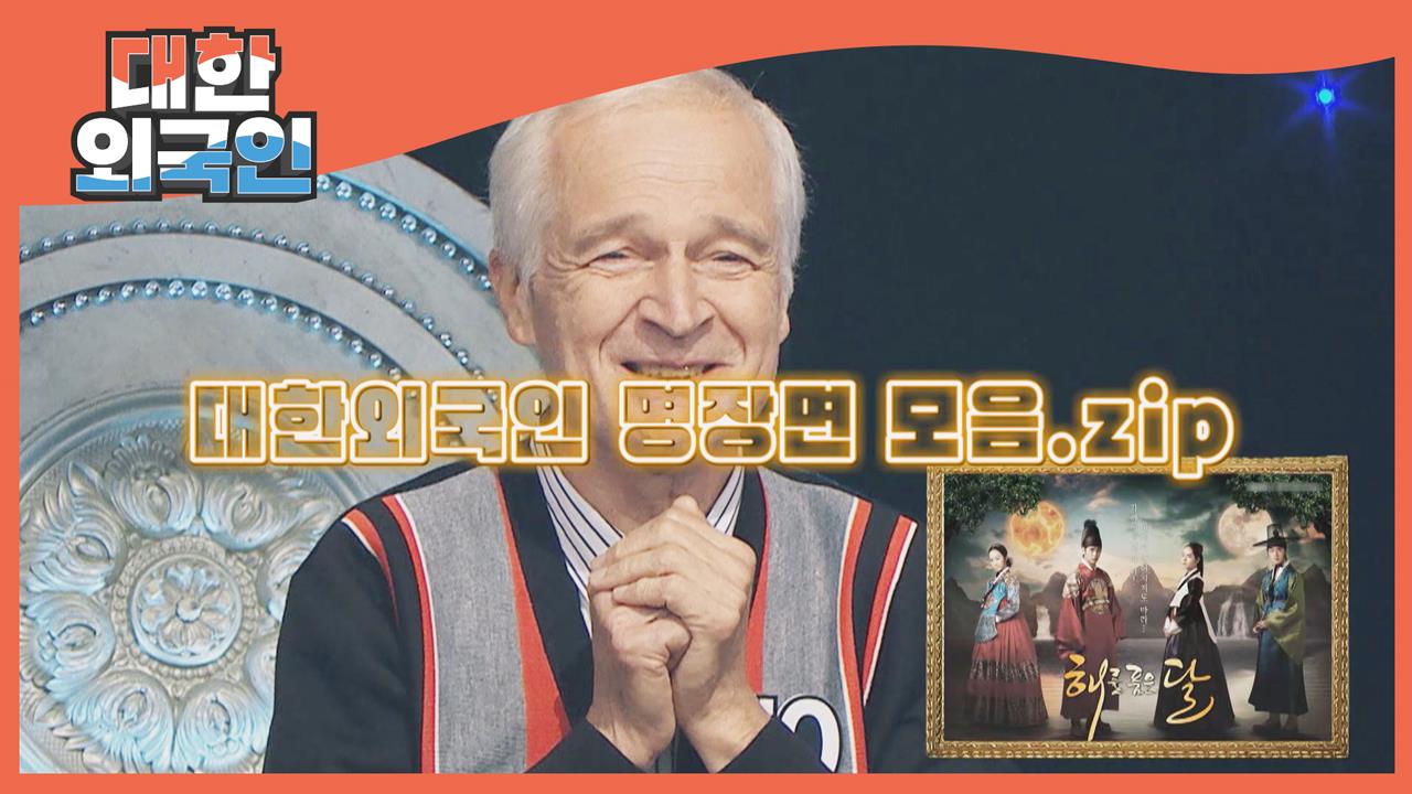 대한외국인 147회