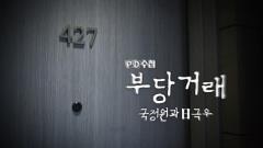 PD 수첩 1298회