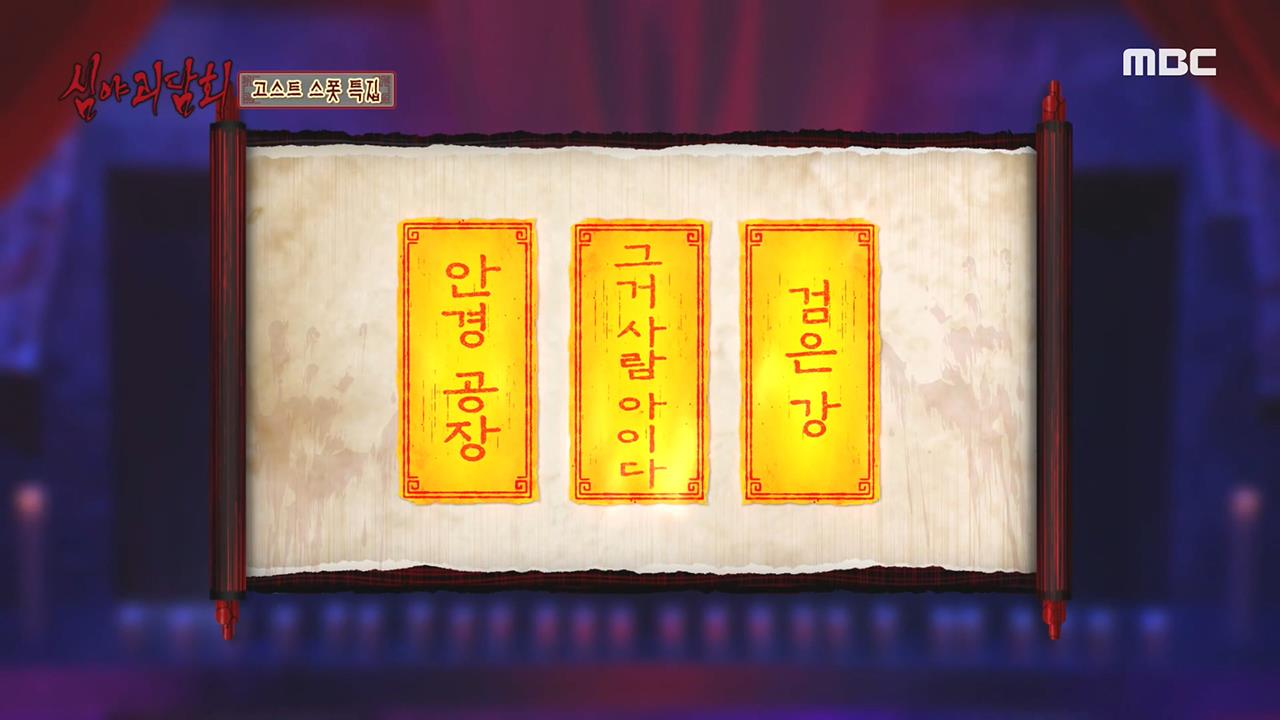 심야괴담회 시즌1~3 21회