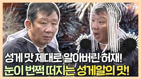 [기획영상] 안정환X현주엽X허재 성게 맛 제대로 알아버린 허재! 우리 허재가 달라졌어요 클립