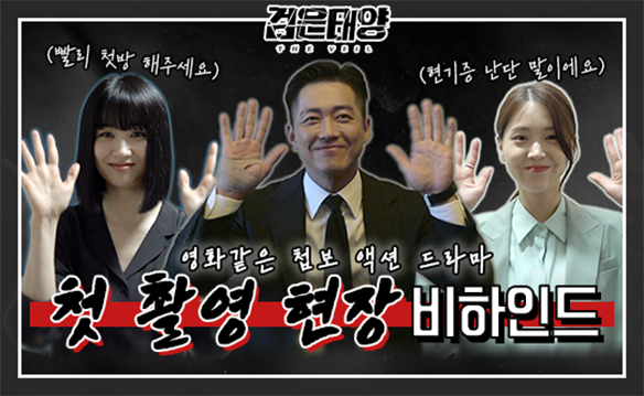 [메이킹]'검은 태양' '귀욤' 한지혁 X '양파' 서수연 X '막내미' 유제이의 첫 촬영 현장 공개!!! 클립