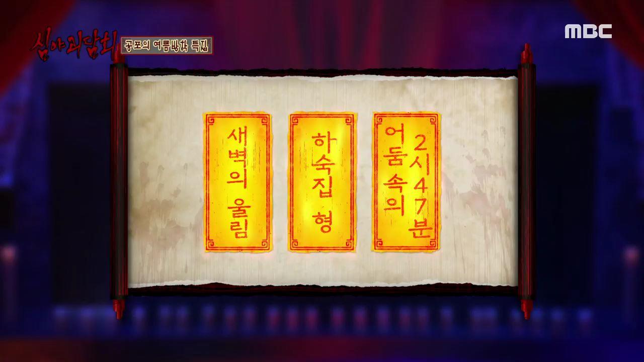 심야괴담회 시즌1~3 22회