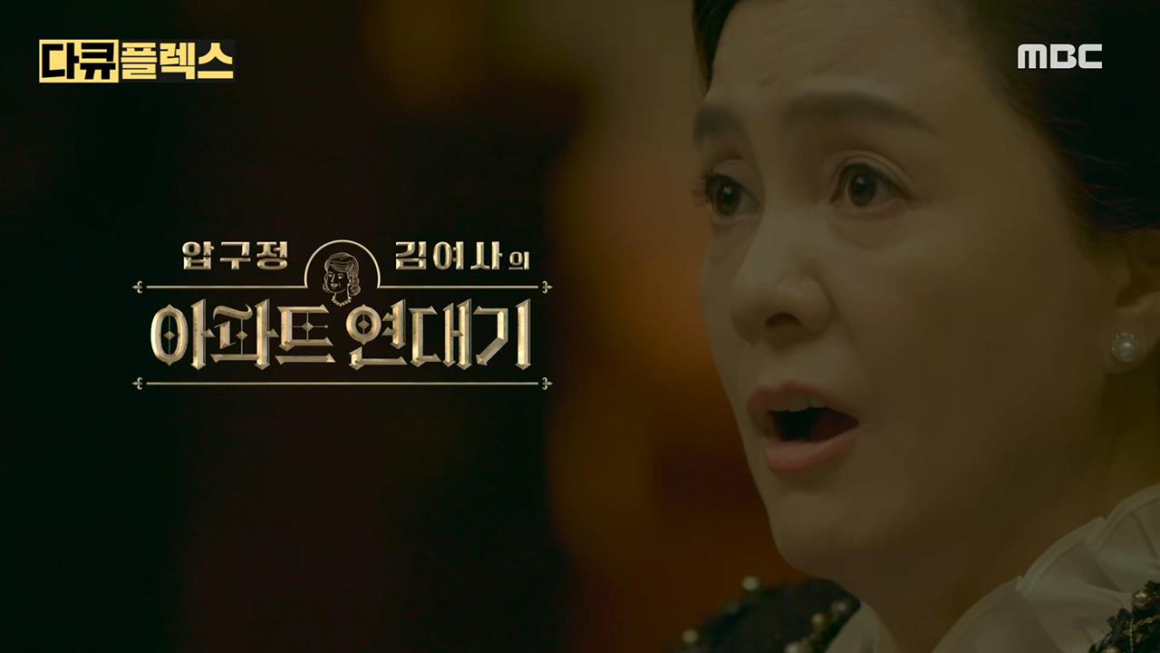 [25회] 압구정 김여사의 아파트 연대기 | 다큐플렉스; | 만나면 좋은 친구 MBC [다큐플렉스] 압구정 김여사의 아파트 연대기