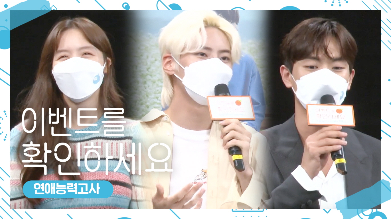 [드라마토크] 연애능력고사, 우리 배우들은 연애 바보? 연애 천재? (ft. mc 이진혁) <생생현장> 클립