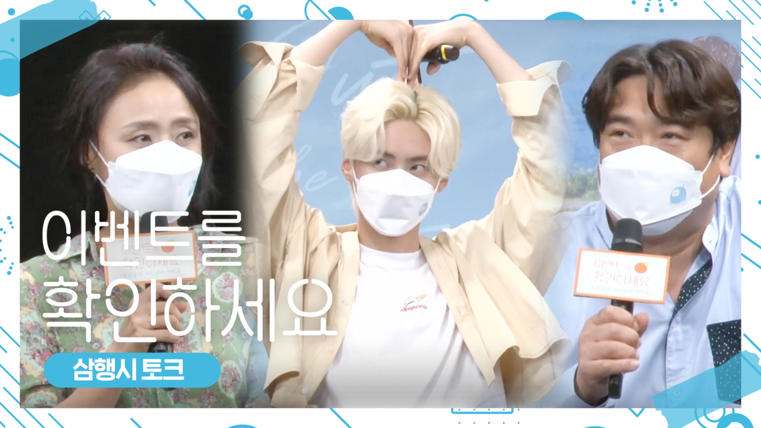 [드라마토크] 희블리, 김희창 배우의 삼행시에 빵(이모티콘) 터진 출연진들... (ft. mc 이진혁) <생생현장> 클립