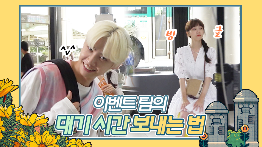 이벤트 팀이 대기 시간을 보내는 방법 <생생현장> 클립