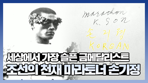 [기획영상] 세상에서 가장 슬픈 금메달리스트, 조선의 천재 마라토너 손기정! 클립