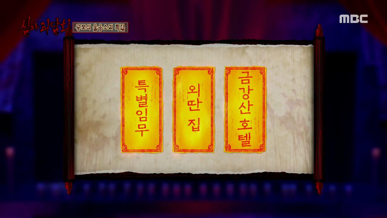 심야괴담회 시즌1~3 23회