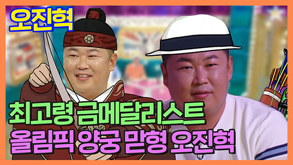 [기획영상] 최고령 금메달리스트! 올림픽 양궁 맏형 오진혁🥇 클립