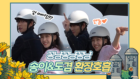 꽁냥꽁냥💛 송이 도겸의 환장💦의 호흡 <생생현장> 클립