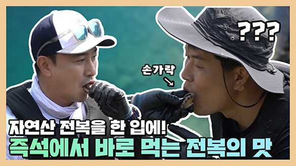 [기획영상] 자연산 전복을 한입에! 즉석에서 먹는 맛이 별미랍니다☆ 클립