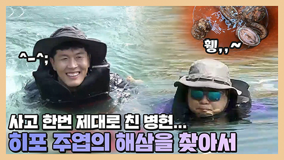 [기획영상] 아무것도 모른 채 사고 친 김병현! 현주엽의 해삼을 찾아서 클립