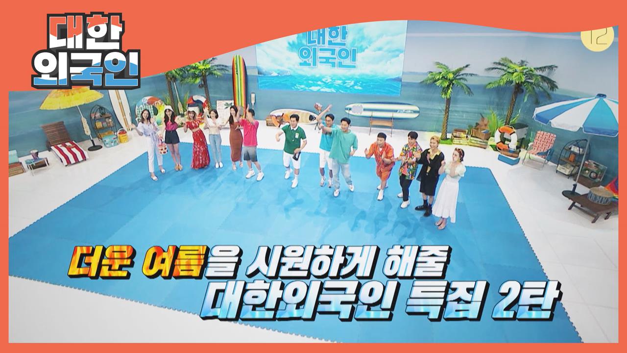 대한외국인 150회