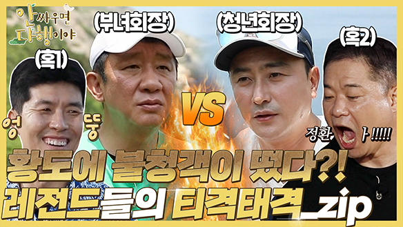 [하이라이트] 황도에 불청객이 떴다?! 레전드들의 티격태격_zip 클립