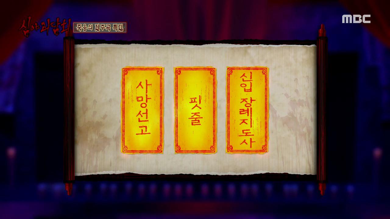 심야괴담회 시즌1~3 24회