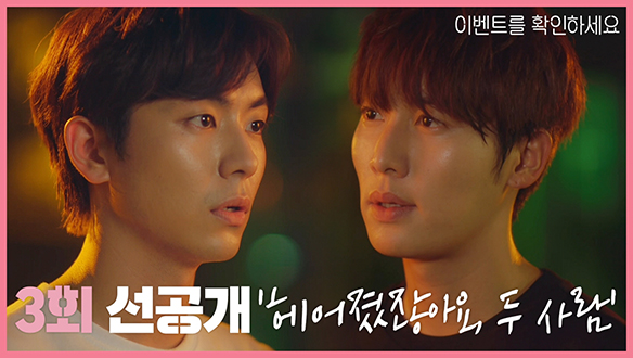 [선공개] 3회, 권화운vs안우연 으르렁 격돌 "헤어졌잖아요, 두 사람" 클립
