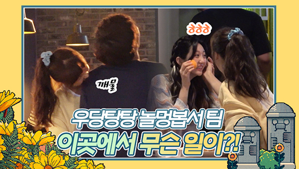 🌊바닷가 술집🌊으로 향한 놀멍봅서 팀! 그곳에서는 무슨 일이?? <생생현장> 클립