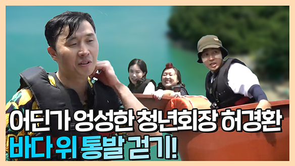 [기획영상] 어딘가 엉성한 청년회장 허경환! 바다 위 통발 걷기🚣 ♂️🏊 ♂️ 클립