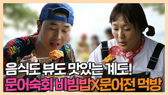 [기획영상] 나희표 양념장과 쩝쩝박사 수지의 문어전 쌈까지?! 문어숙회 비빔밥X문어전 먹방🐙 클립