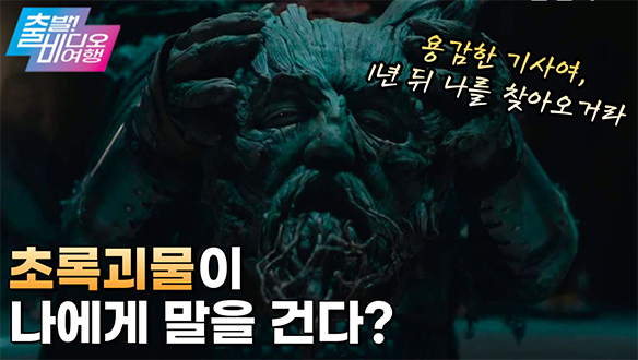 이동진 평론가가 평점을 무려 다섯 개나? 찐따가 왕이 되는 법 알려줄게!, MBC 210829 방송 클립